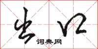 骆恒光出口行书怎么写