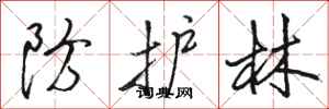 骆恒光防护林行书怎么写