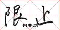 骆恒光限止行书怎么写