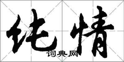 胡问遂纯情行书怎么写