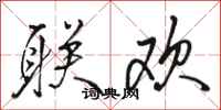 骆恒光联欢行书怎么写