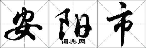 胡问遂安阳市行书怎么写