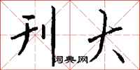 钱沛云刊大行书怎么写