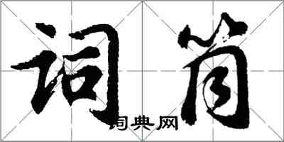 胡问遂词筒行书怎么写