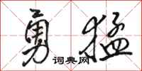 骆恒光勇猛行书怎么写