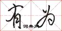 骆恒光有为行书怎么写