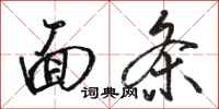 骆恒光面条行书怎么写