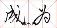 骆恒光成为行书怎么写