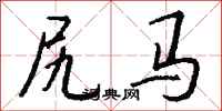 钱沛云尻马行书怎么写