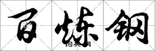 胡问遂百炼钢行书怎么写