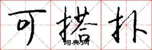 钱沛云可搭扑行书怎么写