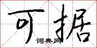 钱沛云可据行书怎么写