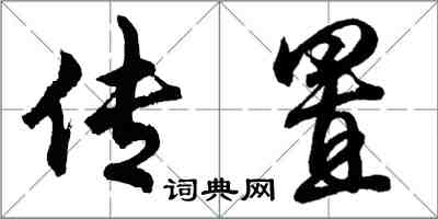 胡问遂传置行书怎么写