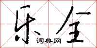 钱沛云乐全行书怎么写
