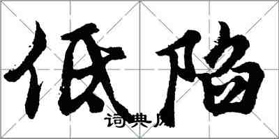 胡问遂低陷行书怎么写