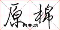 骆恒光原棉行书怎么写