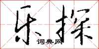 钱沛云乐探行书怎么写