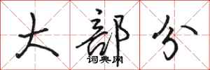 骆恒光大部分行书怎么写