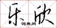 钱沛云乐欣行书怎么写