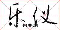 钱沛云乐仪行书怎么写