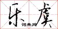 钱沛云乐虞行书怎么写