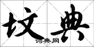 胡问遂坟典行书怎么写