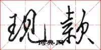 骆恒光现款行书怎么写