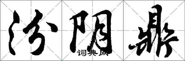 胡问遂汾阴鼎行书怎么写