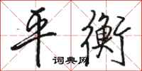 骆恒光平衡行书怎么写