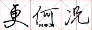 骆恒光更何况行书怎么写