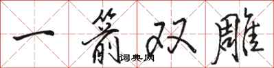 骆恒光一箭双雕行书怎么写