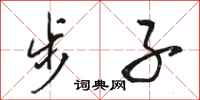 骆恒光步子行书怎么写