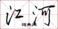 骆恒光江河行书怎么写