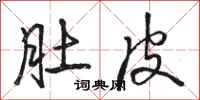骆恒光肚皮行书怎么写