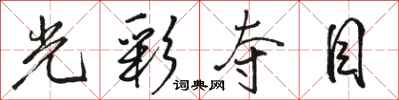 骆恒光光彩夺目行书怎么写