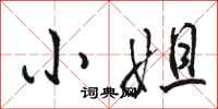 骆恒光小姐行书怎么写