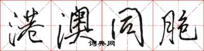 骆恒光港澳同胞行书怎么写