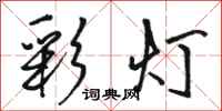 骆恒光彩灯行书怎么写