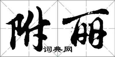 胡问遂附丽行书怎么写