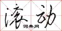 骆恒光滚动行书怎么写