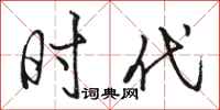 骆恒光时代行书怎么写