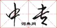 骆恒光中专行书怎么写