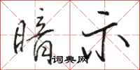 骆恒光暗示行书怎么写