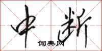 骆恒光中断行书怎么写