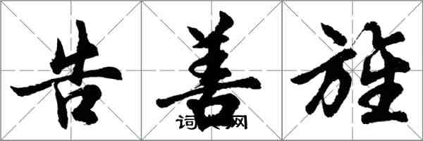 胡问遂告善旌行书怎么写
