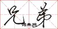 骆恒光兄弟行书怎么写