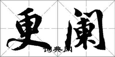 胡问遂更阑行书怎么写