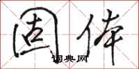 骆恒光固体行书怎么写