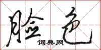 骆恒光脸色行书怎么写