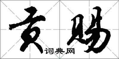 胡问遂贡赐行书怎么写